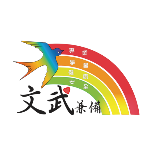 文武國小校徽