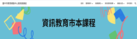 資訊教育市本課程