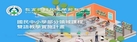 國民中小學部分領域課程雙語教學實施計畫