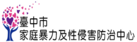 「零暴力．零距離～防暴遠傳」數位教材