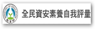 全民資安素養自我評量
