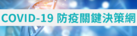 COVID-19臺灣防疫關鍵決策網