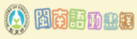 閩南語動畫網