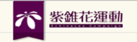 教育部防制學生藥物濫用