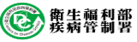 衛福部疾管署