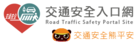 交通安全入口網