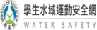 學生水域運動安全網