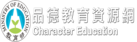 教育部品德教育資源網