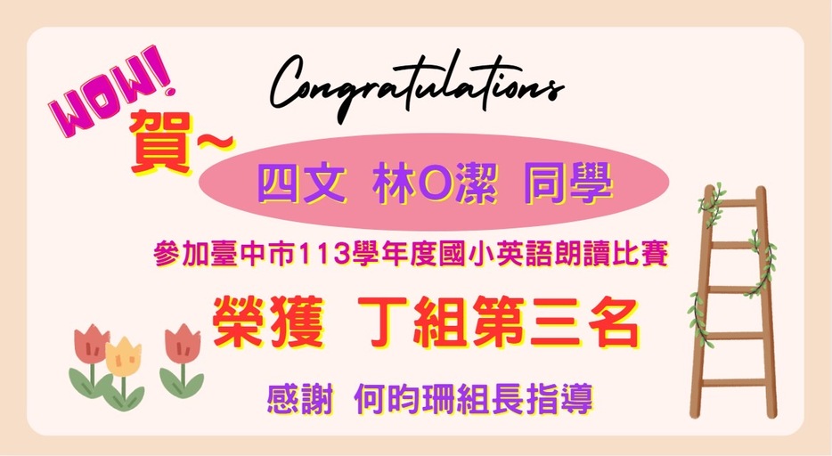 四文林○潔榮獲113學年度英語朗讀比賽丁組第三名