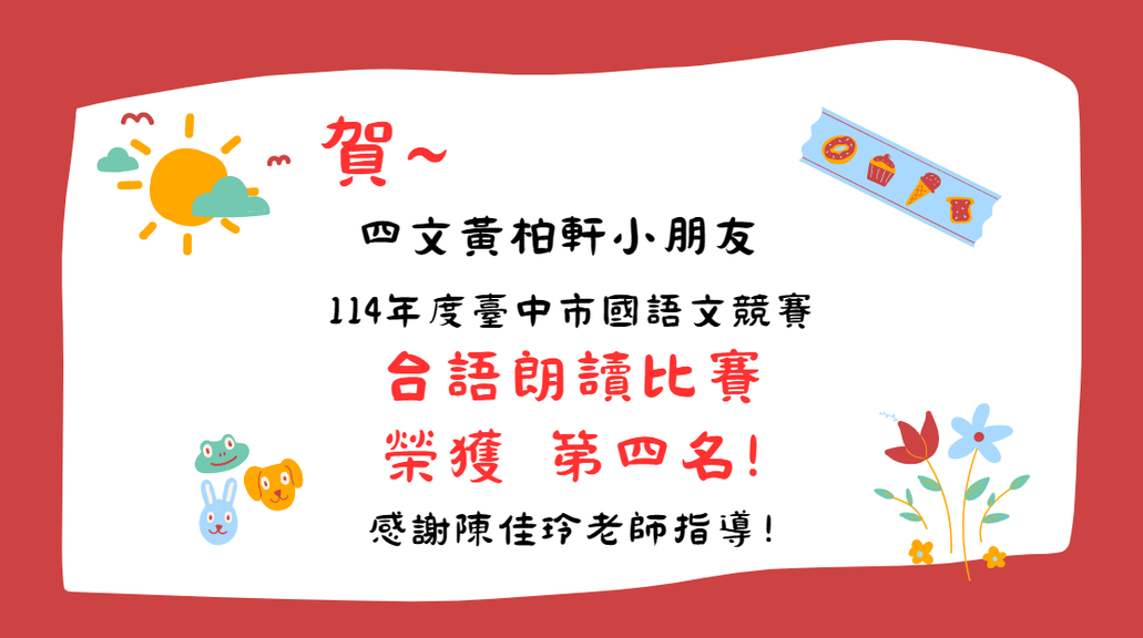 四文黃○軒榮獲113學年度台語朗讀比賽第四名