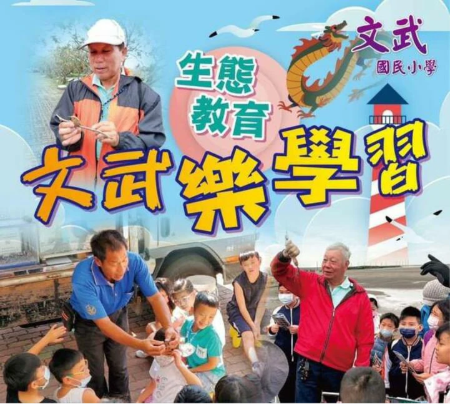 文武樂學習
