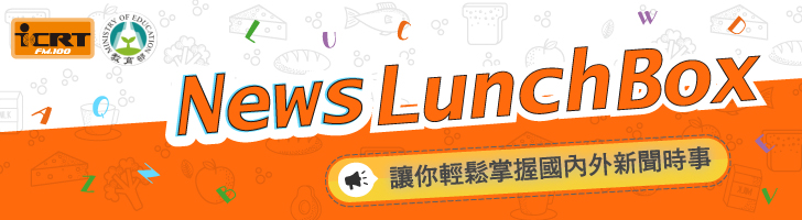 ICRT News Lunch Box (國小)